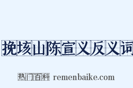 挽垓山陈宣义反义词是什么意思的图片